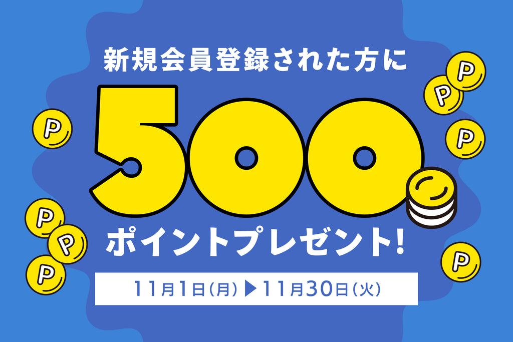 新規会員登録で500ポイントプレゼント!