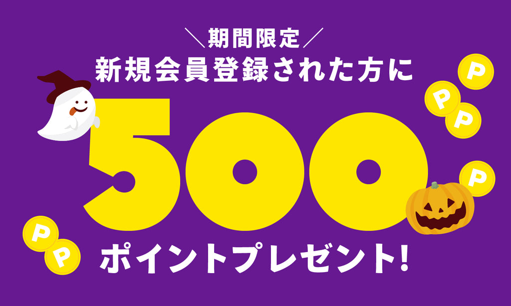 新規会員登録で500ポイントプレゼント!
