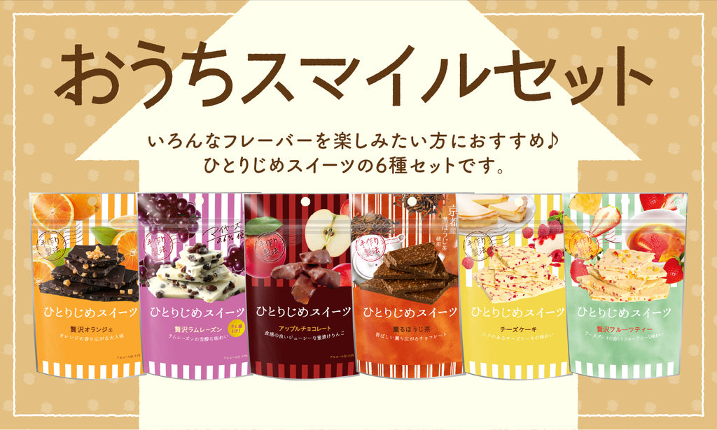 6種がセットになった「ひとりじめおうちスマイルセット」