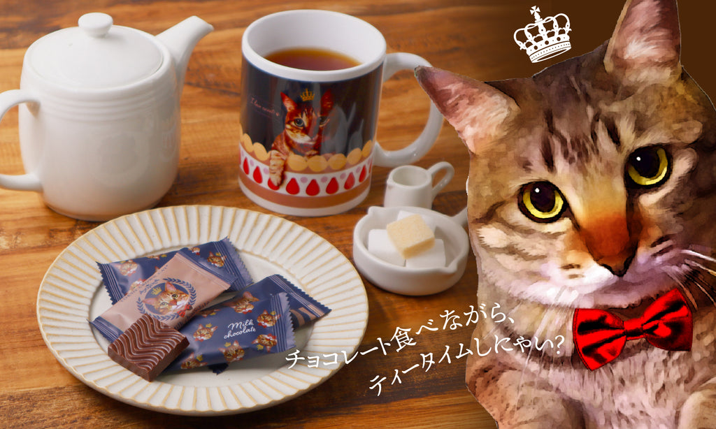 みんなでチョコレート食べながら、ティータイムしにゃい?
