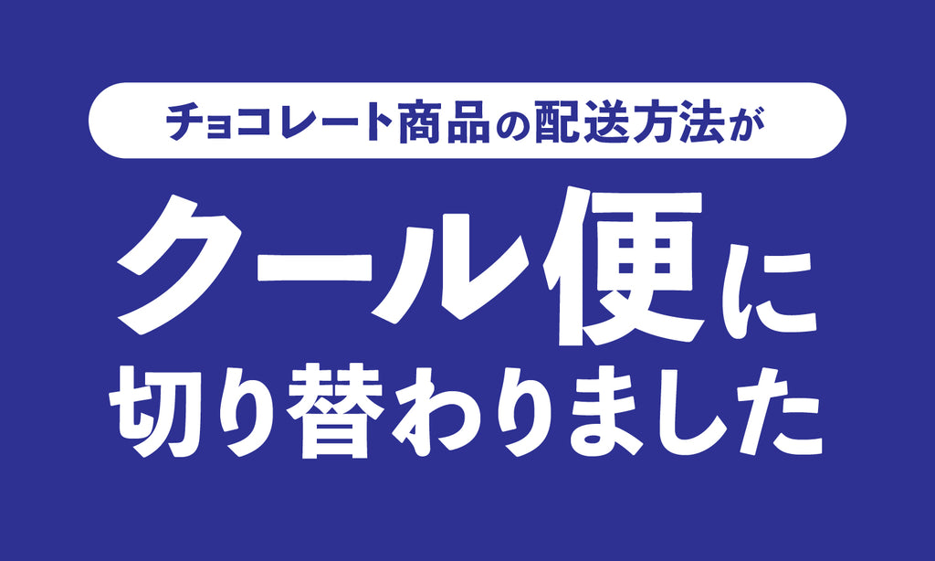 チョコレート商品の配送方法がクール便に切り替わりました