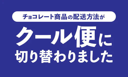 チョコレート商品の配送方法がクール便に切り替わりました