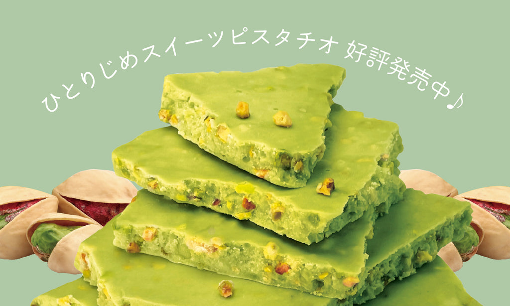 ひとりじめスイーツピスタチオ好評発売中!