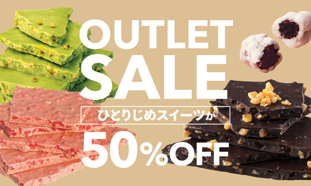 ひとりじめスイーツが50%OFF!アウトレットセール開催中!