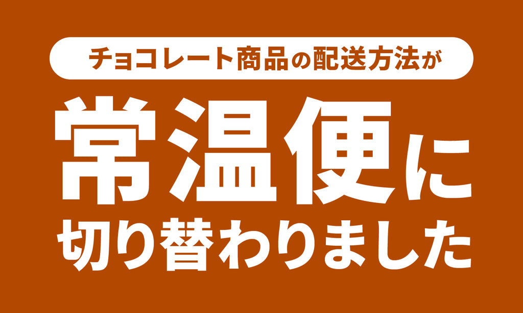 常温便への切替とメール便について