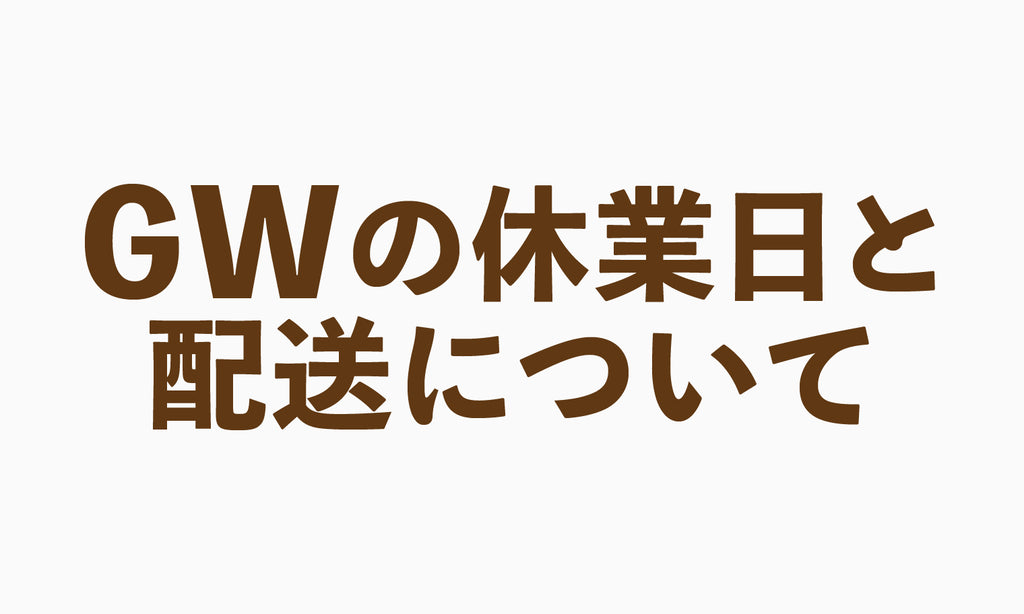 ゴールデンウィークの休業日と配送についてのお知らせ