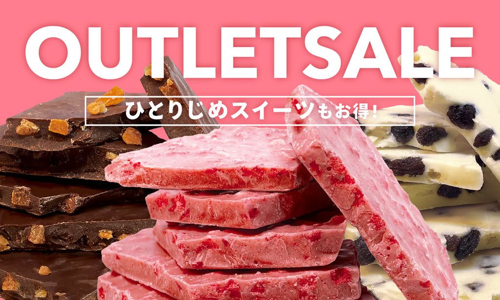 人気のひとりじめスイーツも!アウトレットセール開催中