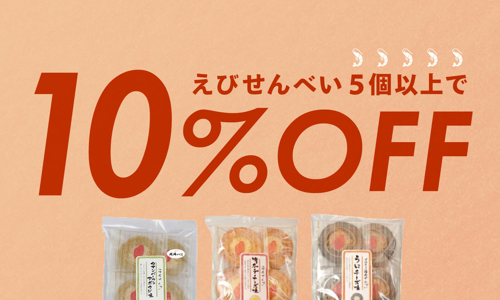 えびせんべいを5個以上お買い上げで10%OFF!