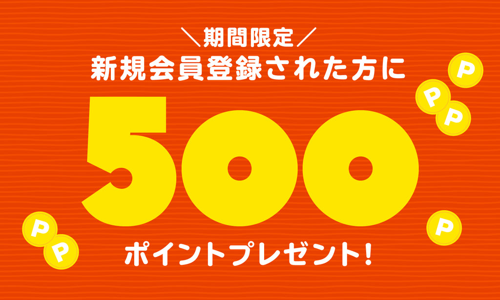 会員登録キャンペーン実施中!