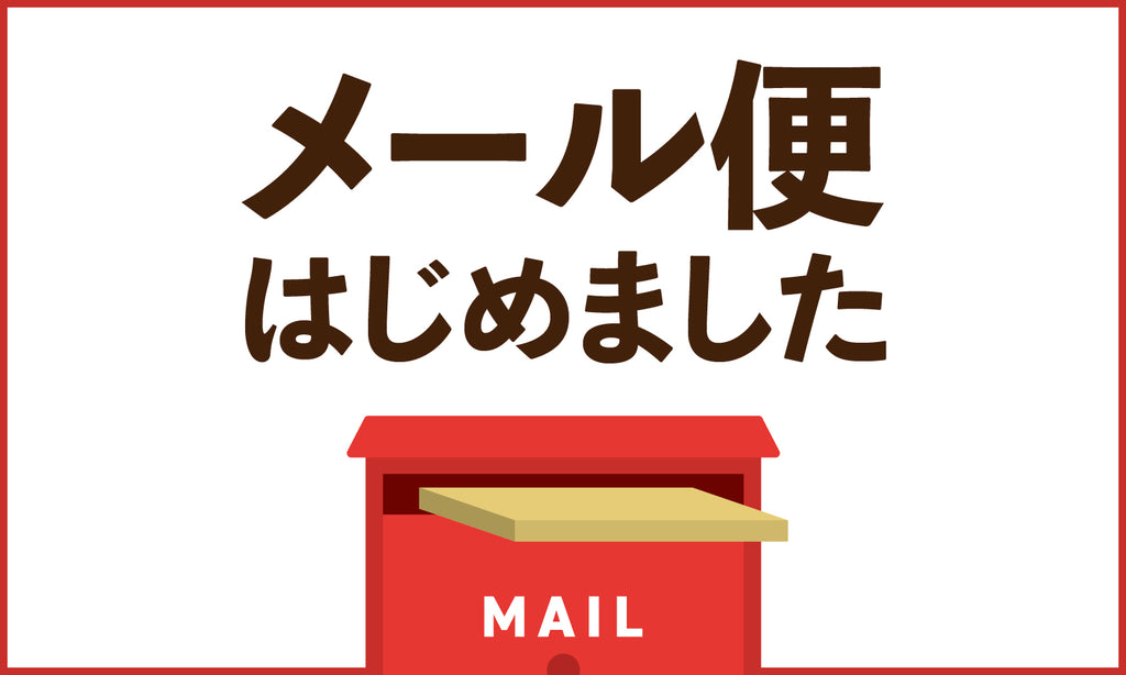 メール便配送スタート!