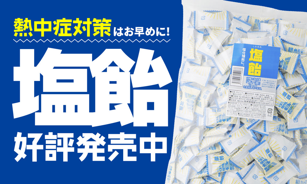 熱中症対策に!塩飴が好評発売中です。