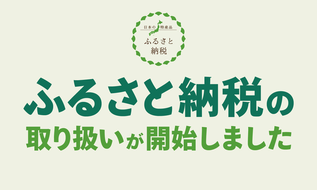 ふるさと納税開始のお知らせ