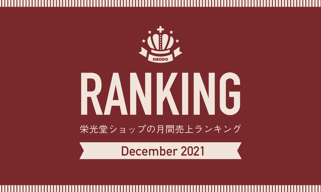 月間売上ランキング【2021年12月】
