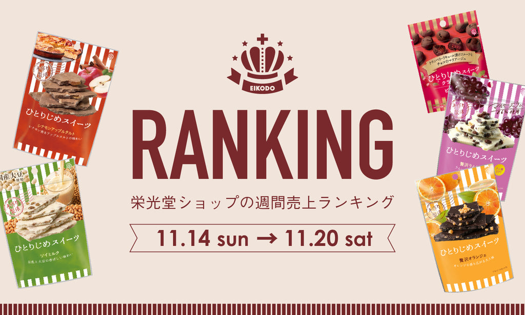 週間売上ランキング【11月14日〜20日】