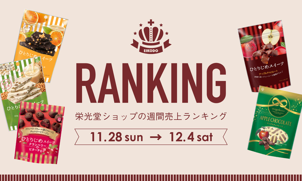週間売上ランキング【11月28日〜12月4日】