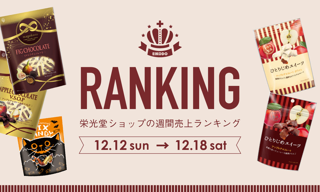 週間売上ランキング【12月12日〜12月18日】