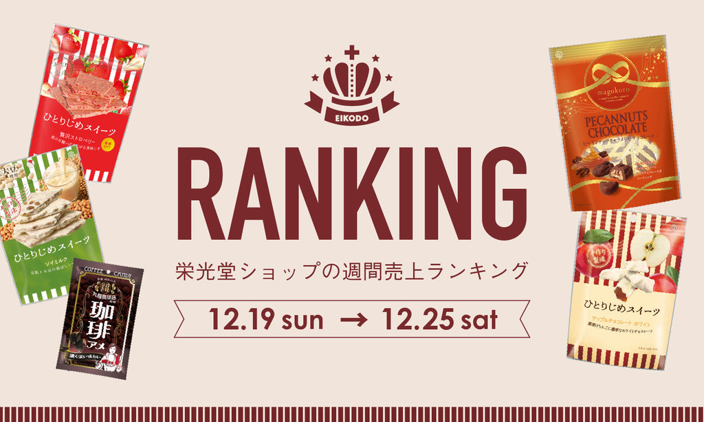 週間売上ランキング【12月19日〜12月25日】
