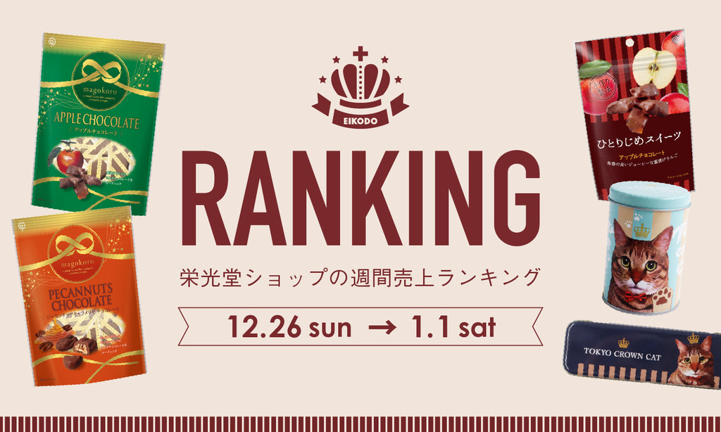 週間売上ランキング【12月26日〜1月1日】