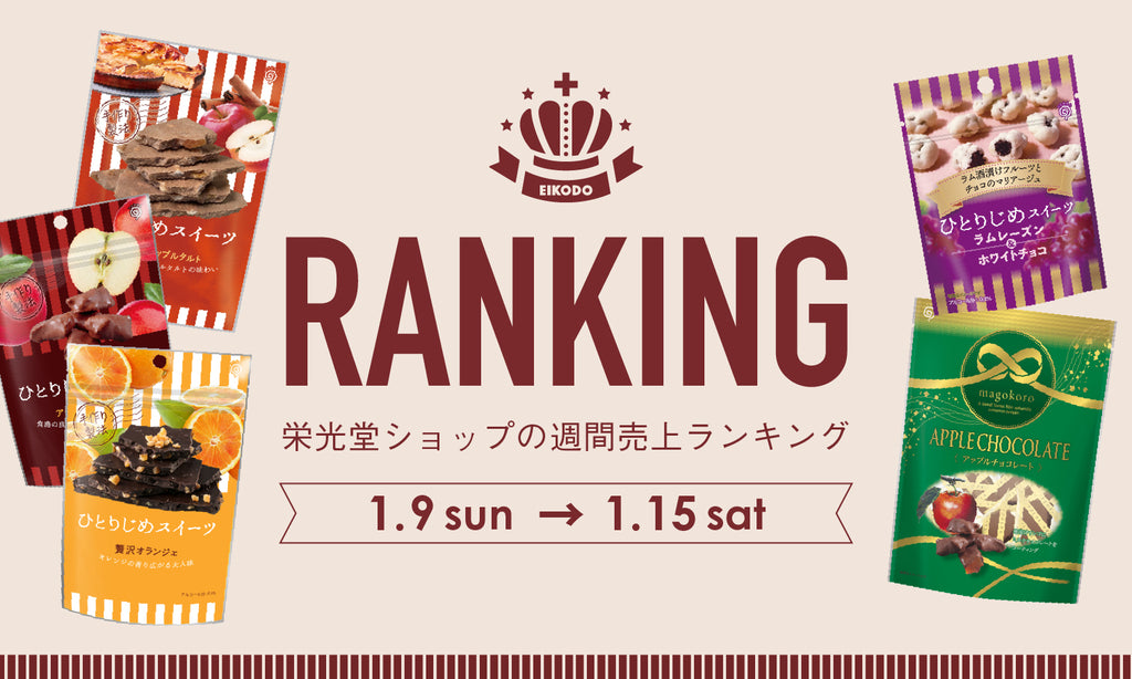 週間売上ランキング【1月9日〜1月15日】