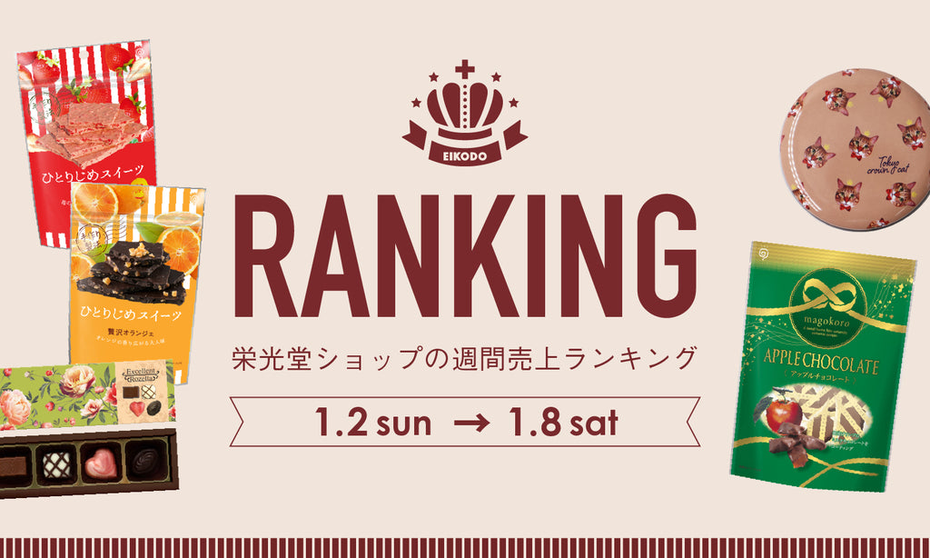 週間売上ランキング【1月2日〜1月8日】
