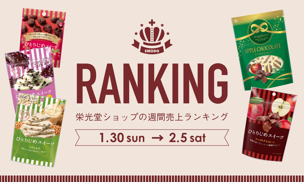 週間売上ランキング【1月30日〜2月5日】