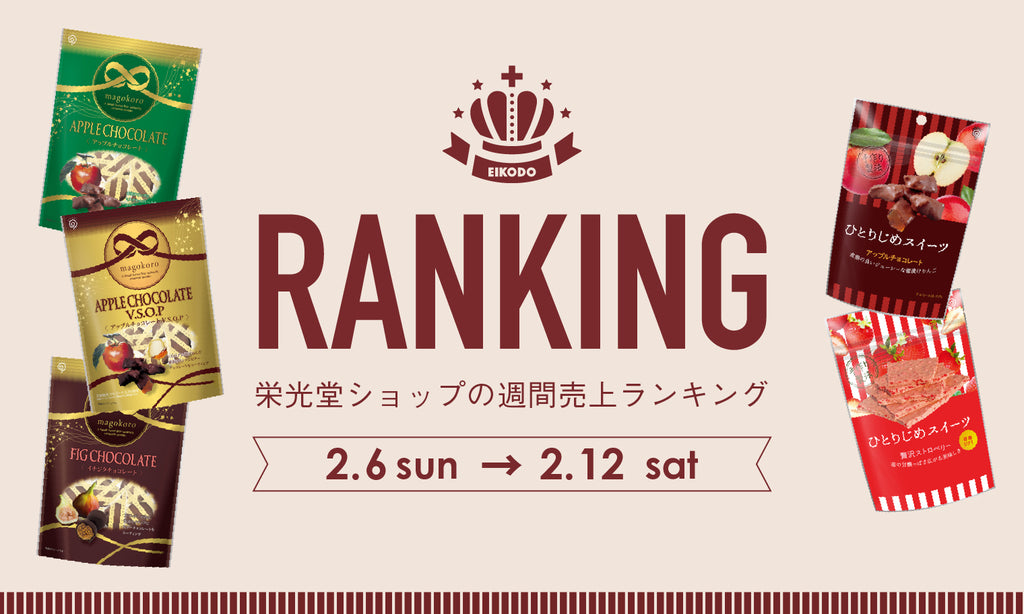 週間売上ランキング【2月6日〜2月12日】