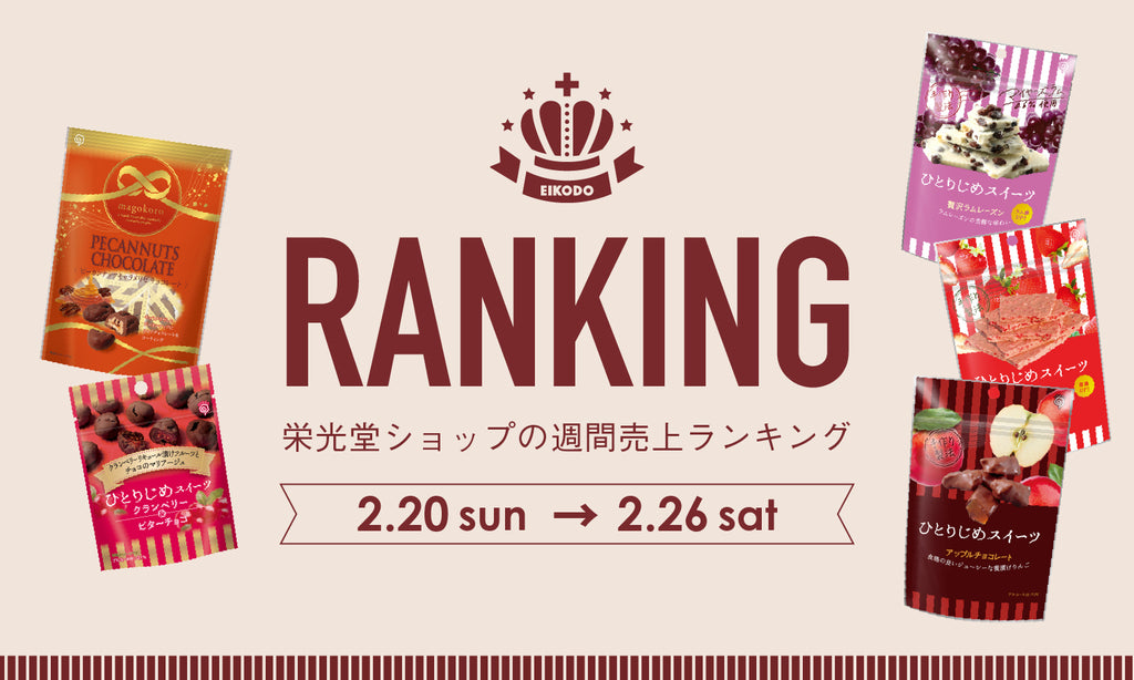 週間売上ランキング【2月20日〜2月26日】