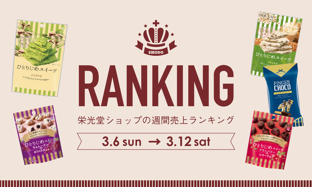 週間売上ランキング【3月6日〜3月12日】