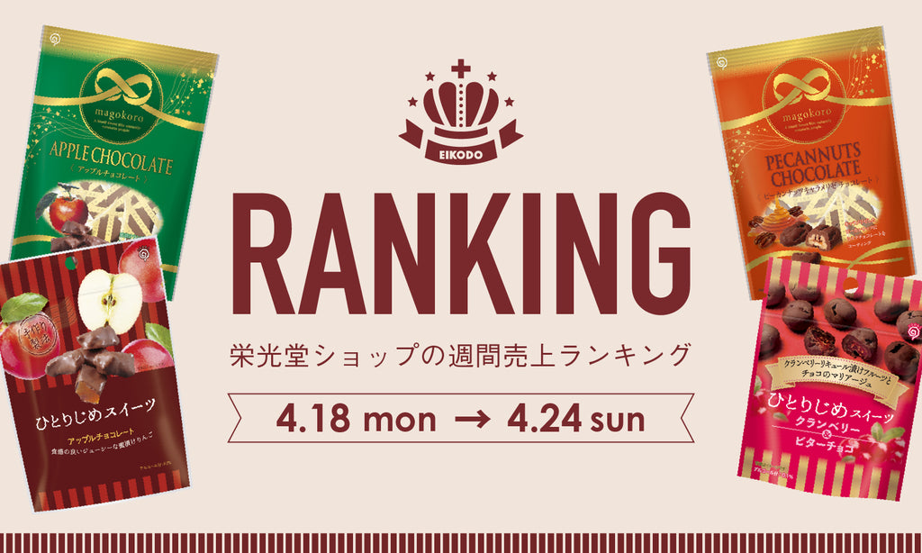 週間売上ランキング【4.18〜4.24】