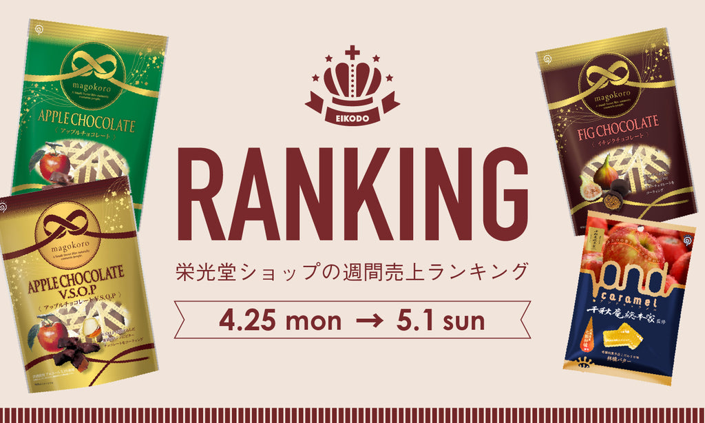 週間売上ランキング【4.25〜5.1】
