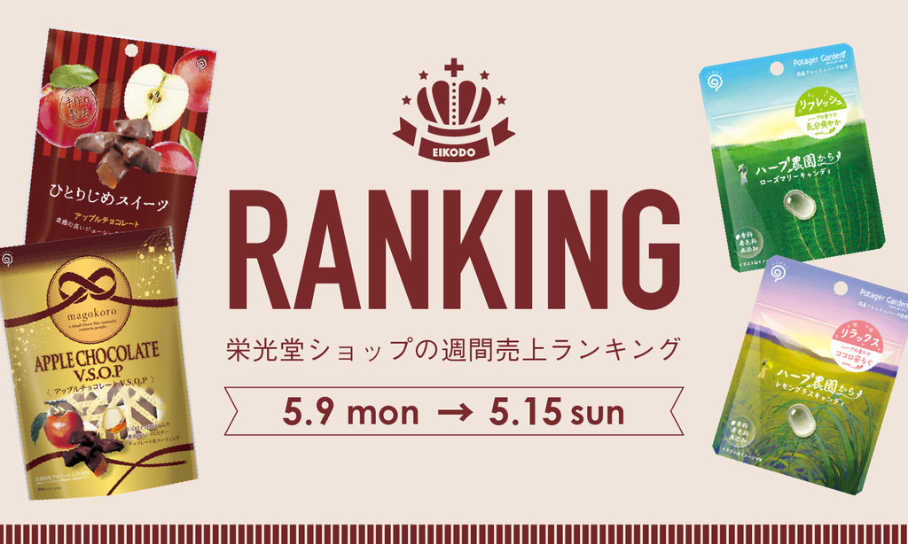 週間売上ランキング【5.9〜5.15】