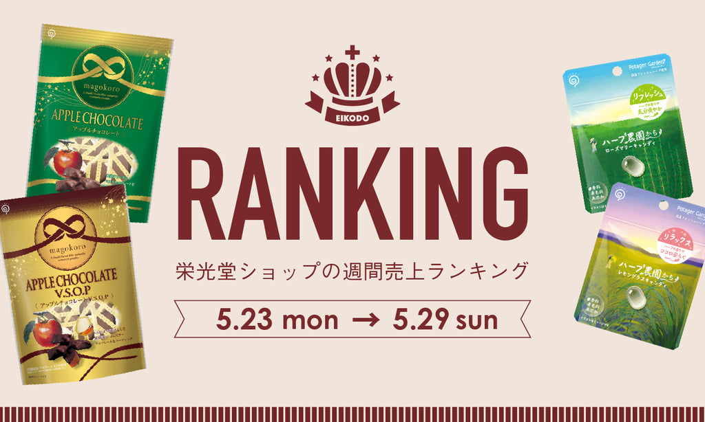 週間売上ランキング【5.23〜5.29】