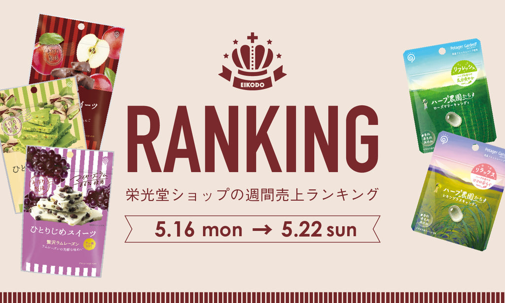 週間売上ランキング【5.16〜5.22】
