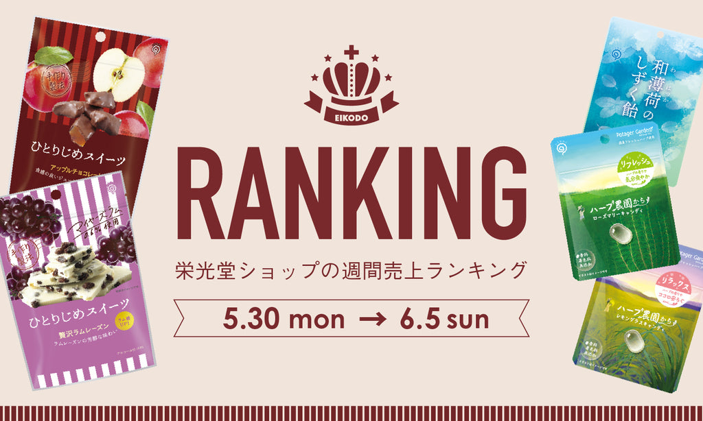 週間売上ランキング【5.30〜6.5】