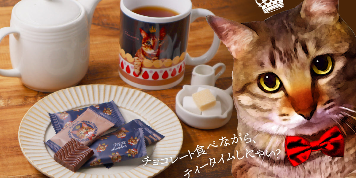 みんなでチョコレート食べながら、ティータイムしにゃい？ – 栄光堂
