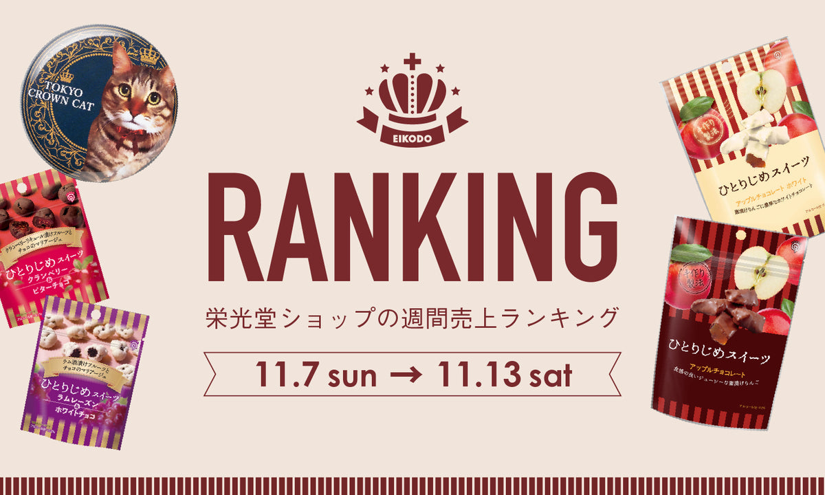 週間売上ランキング【11月7日〜13日】 – 栄光堂ショップ